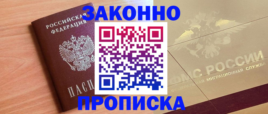 прописка от собственника в Щёкино